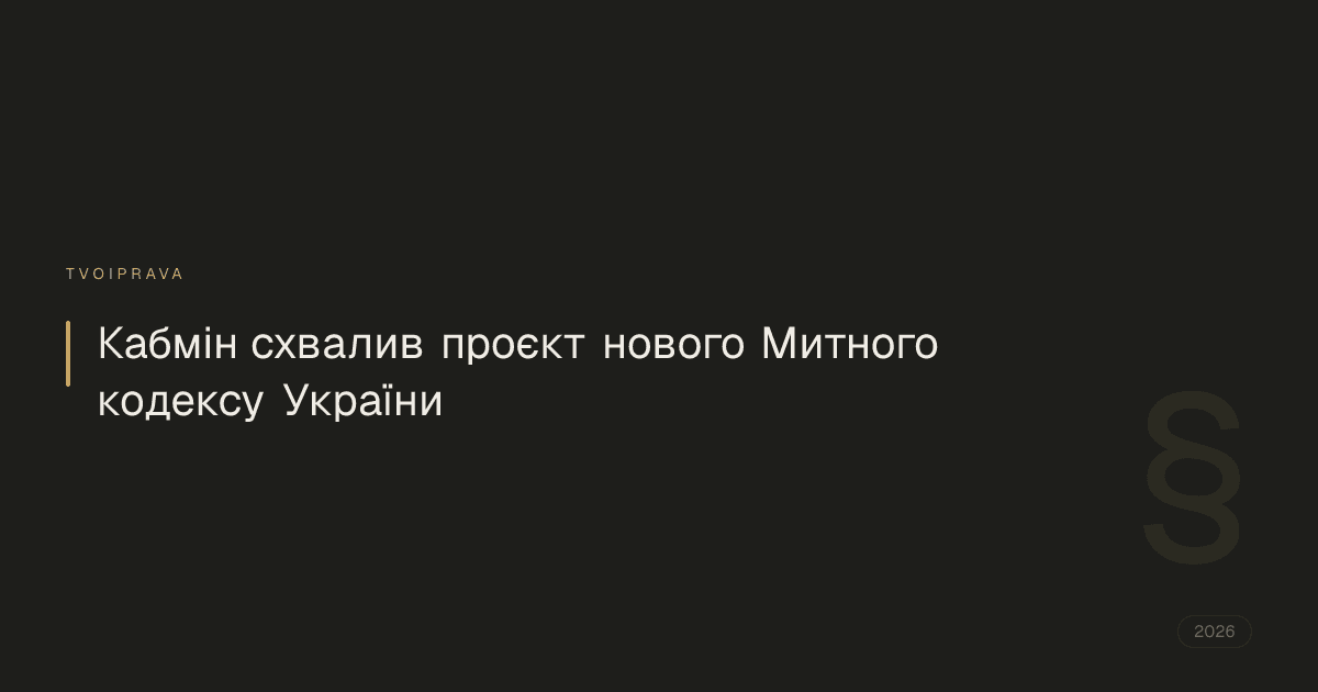 Кабмін схвалив проєкт нового Митного кодексу України